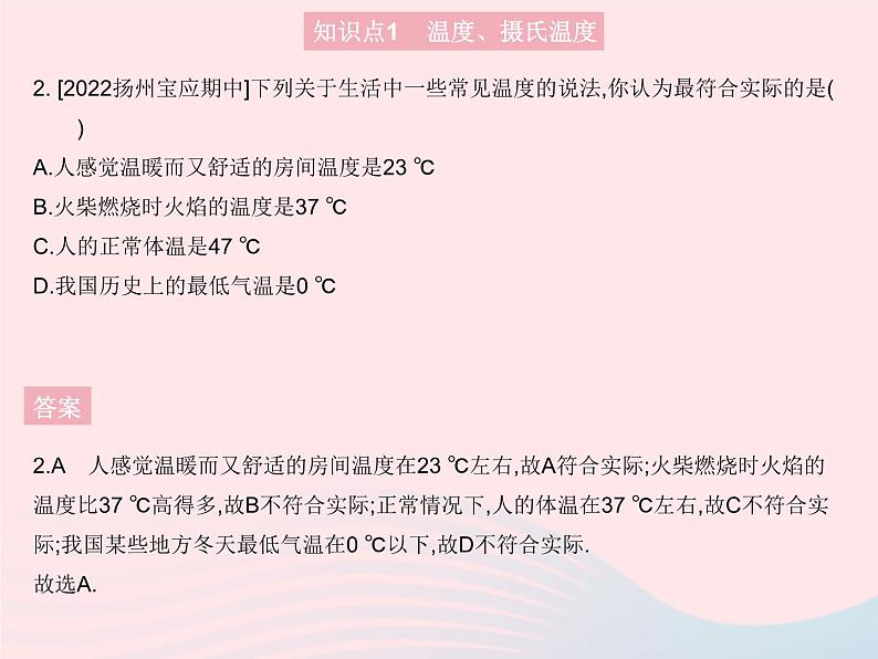 2023八年级物理上册第三章物态变化第1节温度作业课件新版新人教版第4页