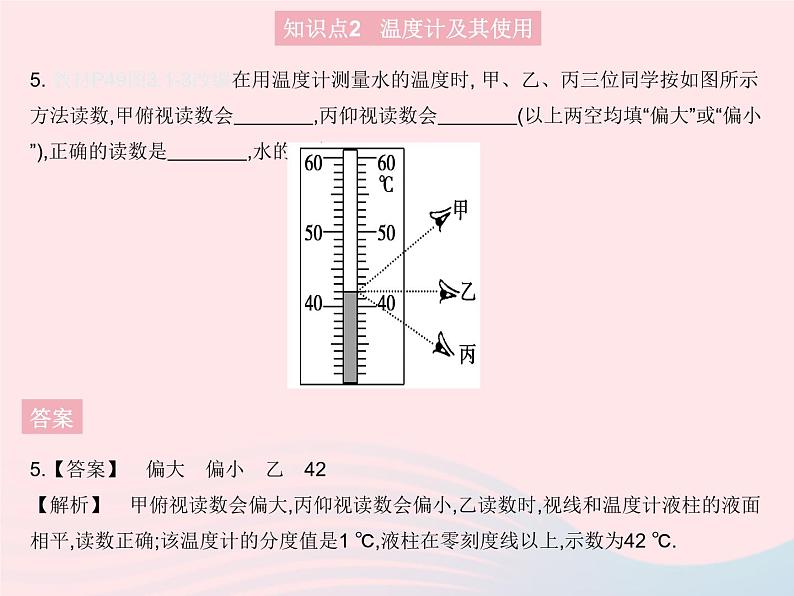 2023八年级物理上册第三章物态变化第1节温度作业课件新版新人教版第7页