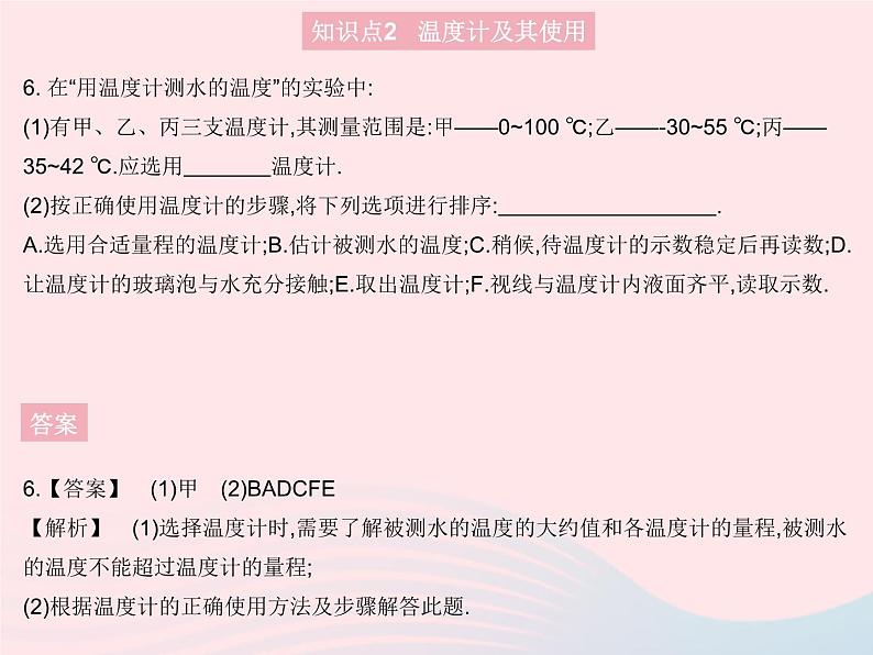 2023八年级物理上册第三章物态变化第1节温度作业课件新版新人教版第8页