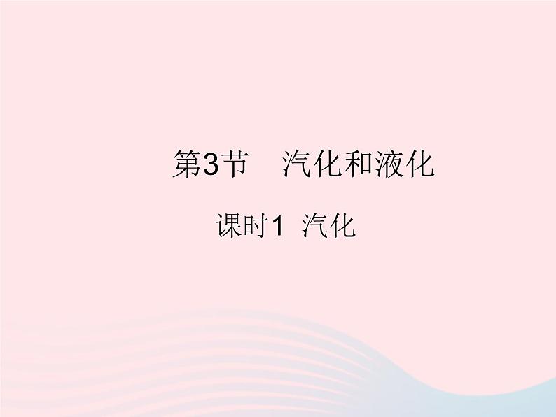 2023八年级物理上册第三章物态变化第3节汽化和液化课时1汽化作业课件新版新人教版01