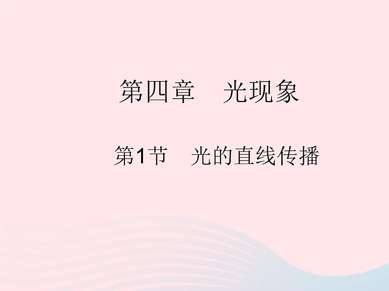 2023八年级物理上册第四章光现象第1节光的直线传播作业课件新版新人教版第1页