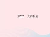 2023八年级物理上册第四章光现象第2节光的反射作业课件新版新人教版