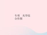 2023八年级物理上册第五章透镜及其应用专项光学综合作图作业课件新版新人教版