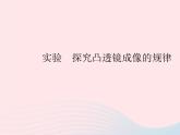 2023八年級(jí)物理上冊(cè)第五章透鏡及其應(yīng)用實(shí)驗(yàn)探究凸透鏡成像的規(guī)律作業(yè)課件新版新人教版