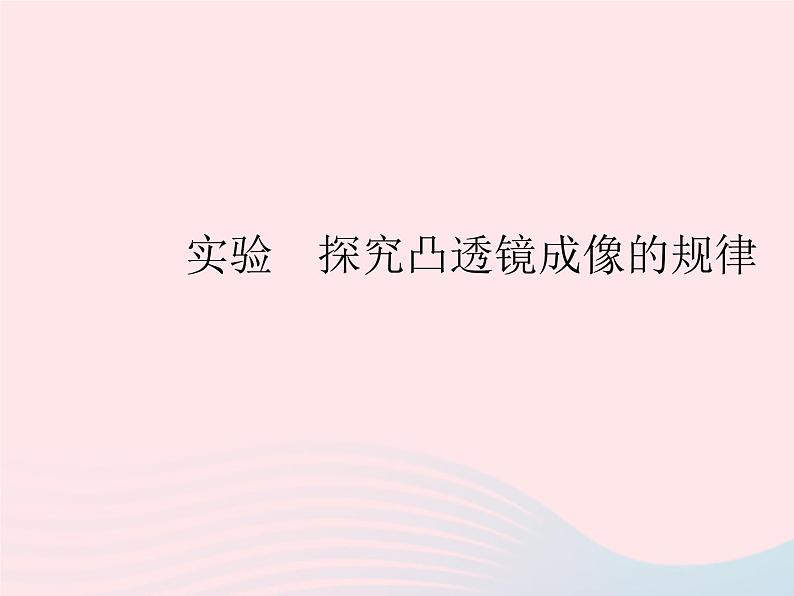 2023八年级物理上册第五章透镜及其应用实验探究凸透镜成像的规律作业课件新版新人教版01