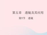 2023八年级物理上册第五章透镜及其应用第1节透镜作业课件新版新人教版