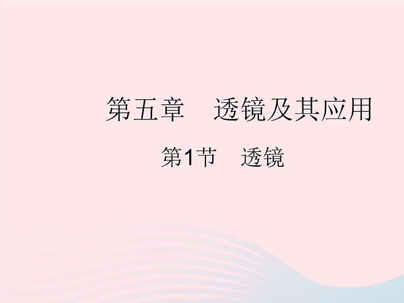 2023八年级物理上册第五章透镜及其应用第1节透镜作业课件新版新人教版第1页