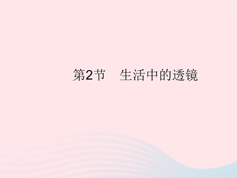 2023八年级物理上册第五章透镜及其应用第2节生活中的透镜作业课件新版新人教版第1页