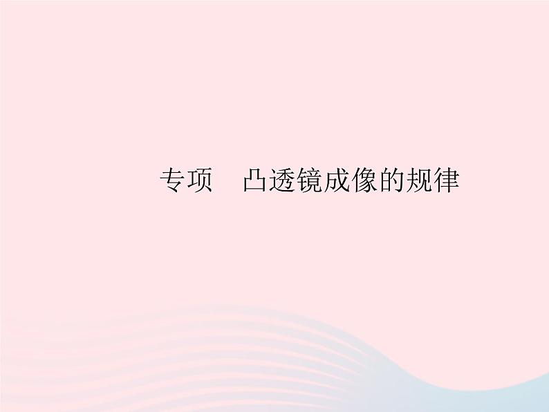 2023八年级物理上册第五章透镜及其应用第3节凸透镜成像的规律作业课件新版新人教版01