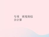 2023八年级物理上册第六章质量和密度专项密度的综合计算作业课件新版新人教版
