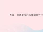 2023八年级物理上册第六章质量和密度专项物质密度的特殊测量方法作业课件新版新人教版