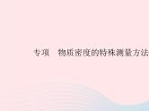 2023八年级物理上册第六章质量和密度专项物质密度的特殊测量方法作业课件新版新人教版