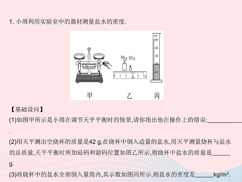 2023八年级物理上册第六章质量和密度实验测量液体的密度作业课件新版新人教版03