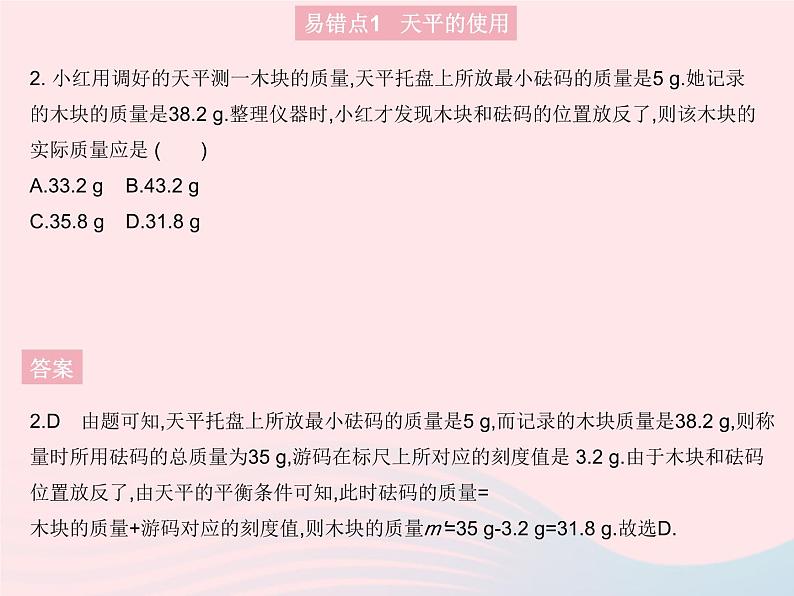 2023八年级物理上册第六章质量和密度易错疑难集训作业课件新版新人教版第4页