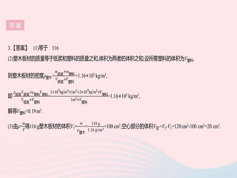 2023八年级物理上册第六章质量和密度章末培优专练作业课件新版新人教版第6页