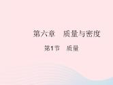 2023八年级物理上册第六章质量和密度第1节质量作业课件新版新人教版
