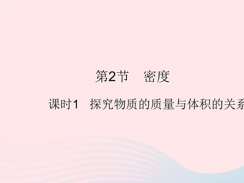 2023八年级物理上册第六章质量和密度第2节密度课时1探究物质的质量与体积的关系作业课件新版新人教版第1页