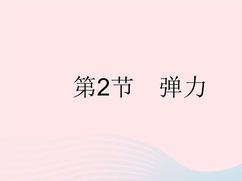 2023八年级物理下册第七章力第2节弹力作业课件新版新人教版01