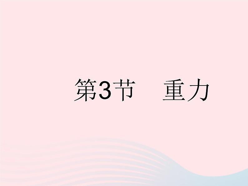 2023八年级物理下册第七章力第3节重力作业课件新版新人教版01