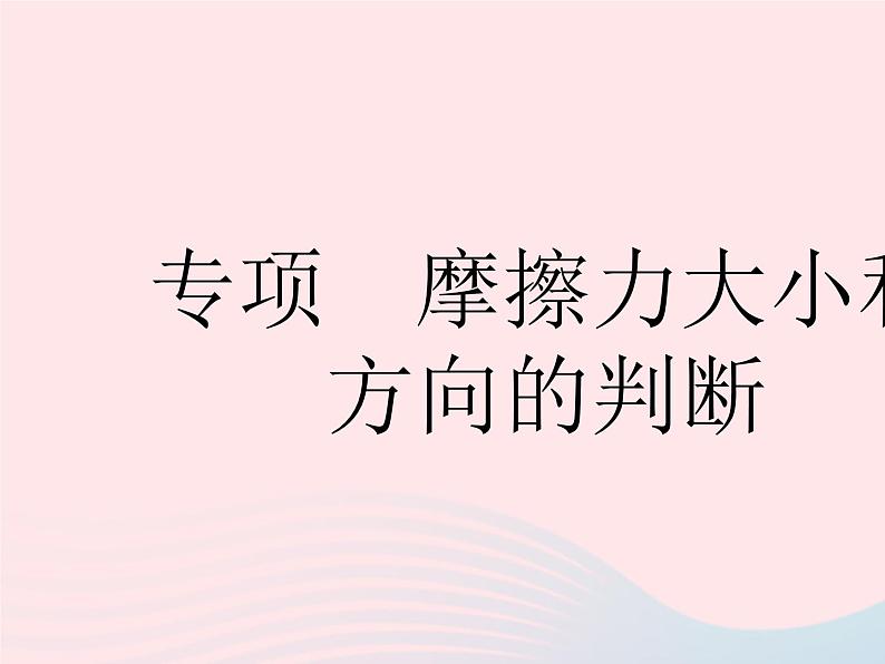 2023八年级物理下册第八章运动和力专项摩擦力大小和方向的判断作业课件新版新人教版第1页