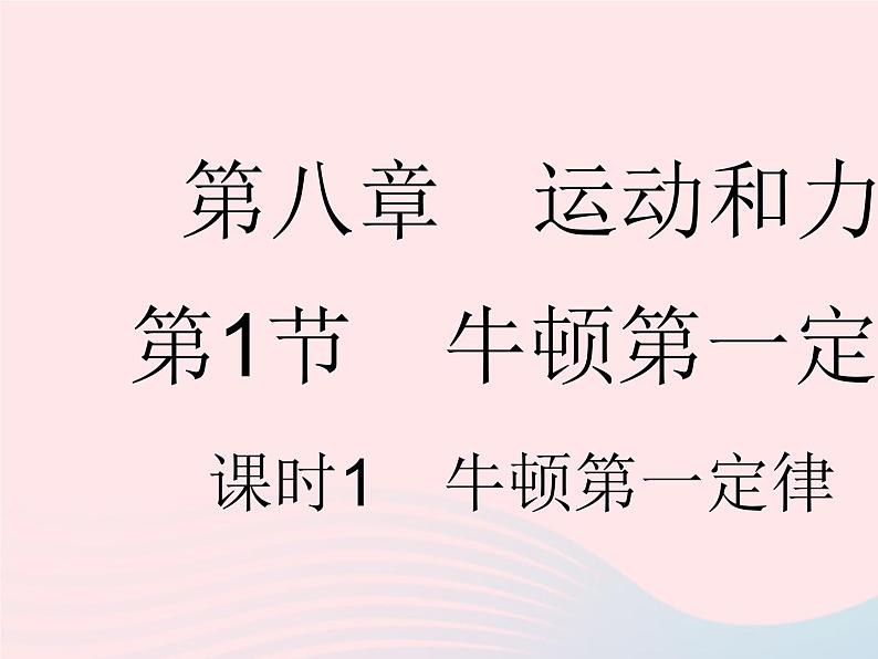 2023八年级物理下册第八章运动和力第1节牛顿第一定律课时1牛顿第一定律作业课件新版新人教版01