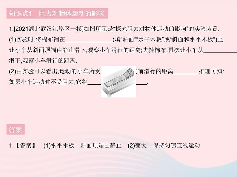 2023八年级物理下册第八章运动和力第1节牛顿第一定律课时1牛顿第一定律作业课件新版新人教版03