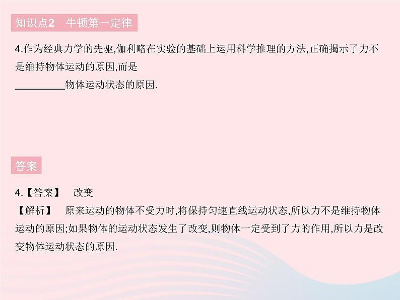 2023八年级物理下册第八章运动和力第1节牛顿第一定律课时1牛顿第一定律作业课件新版新人教版06