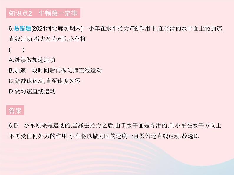 2023八年级物理下册第八章运动和力第1节牛顿第一定律课时1牛顿第一定律作业课件新版新人教版08