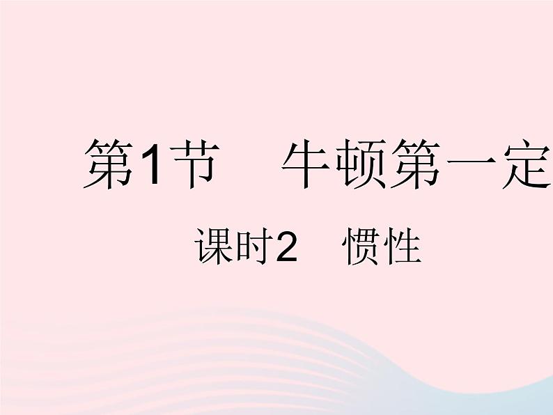 2023八年级物理下册第八章运动和力第1节牛顿第一定律课时2惯性作业课件新版新人教版第1页