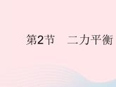 2023八年级物理下册第八章运动和力第2节二力平衡作业课件新版新人教版