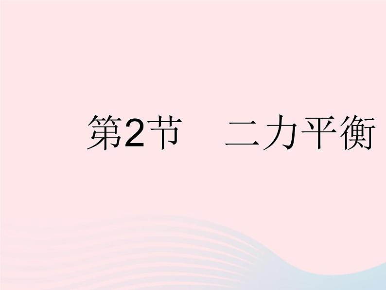 2023八年级物理下册第八章运动和力第2节二力平衡作业课件新版新人教版第1页