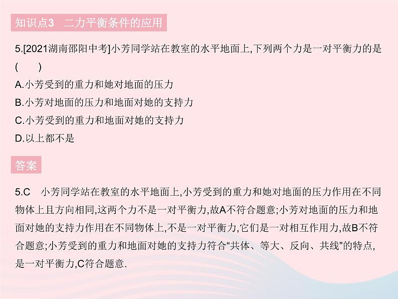 2023八年级物理下册第八章运动和力第2节二力平衡作业课件新版新人教版第7页