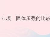 2023八年级物理下册第九章压强专项固体压强的比较与计算作业课件新版新人教版
