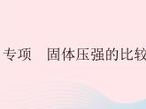 2023八年级物理下册第九章压强专项固体压强的比较与计算作业课件新版新人教版