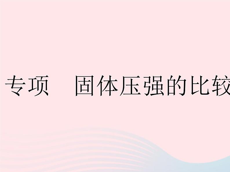 2023八年级物理下册第九章压强专项固体压强的比较与计算作业课件新版新人教版第1页