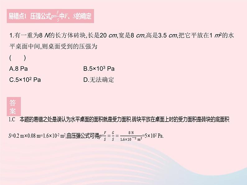 2023八年级物理下册第九章压强易错疑难集训作业课件新版新人教版第3页