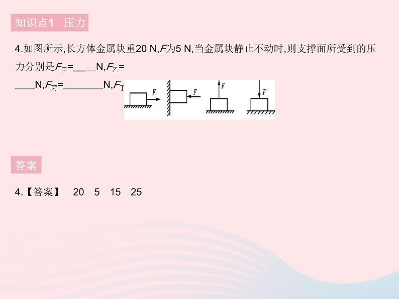 2023八年级物理下册第九章压强第1节压强作业课件新版新人教版07