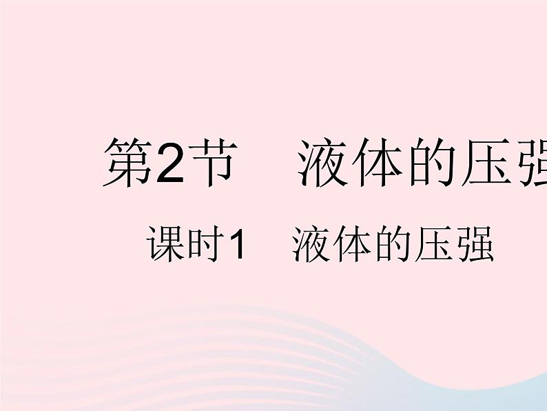 2023八年级物理下册第九章压强第2节液体的压强课时1液体的压强作业课件新版新人教版01