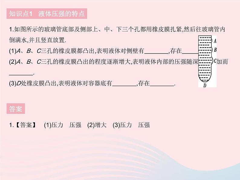 2023八年级物理下册第九章压强第2节液体的压强课时1液体的压强作业课件新版新人教版03