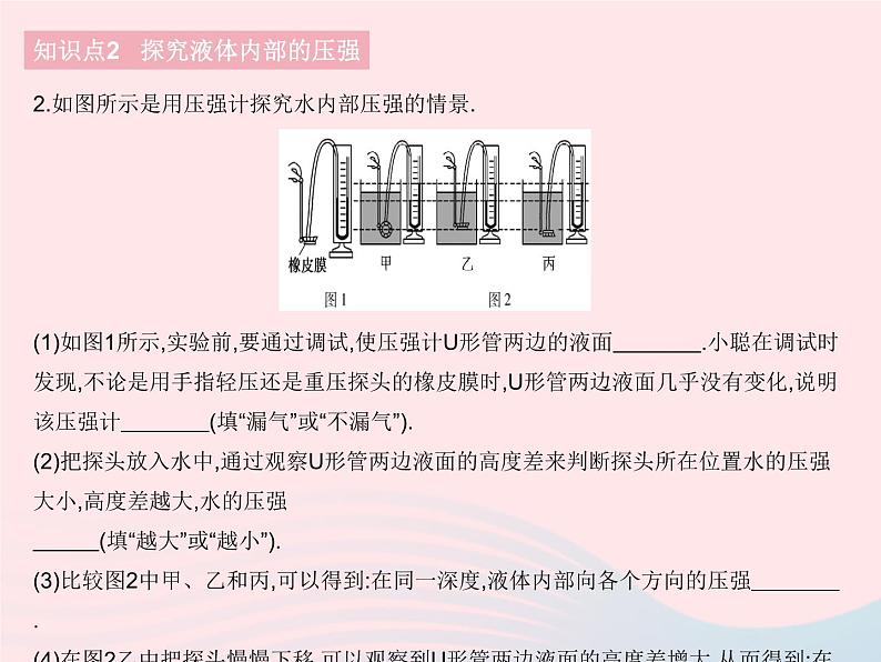 2023八年级物理下册第九章压强第2节液体的压强课时1液体的压强作业课件新版新人教版04