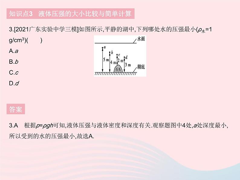 2023八年级物理下册第九章压强第2节液体的压强课时1液体的压强作业课件新版新人教版06