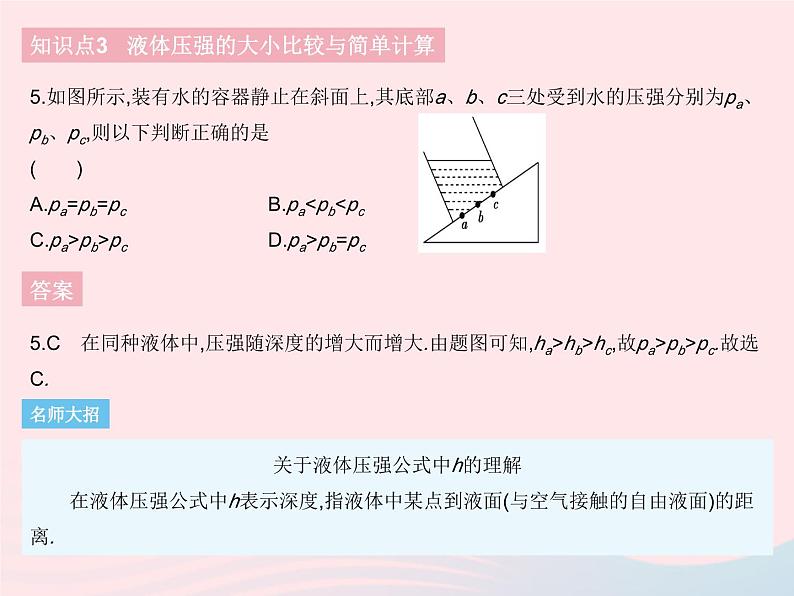 2023八年级物理下册第九章压强第2节液体的压强课时1液体的压强作业课件新版新人教版08