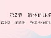 2023八年级物理下册第九章压强第2节液体的压强课时2连通器液体压强的比较与计算作业课件新版新人教版