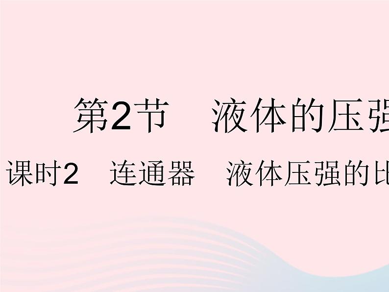 2023八年级物理下册第九章压强第2节液体的压强课时2连通器液体压强的比较与计算作业课件新版新人教版01