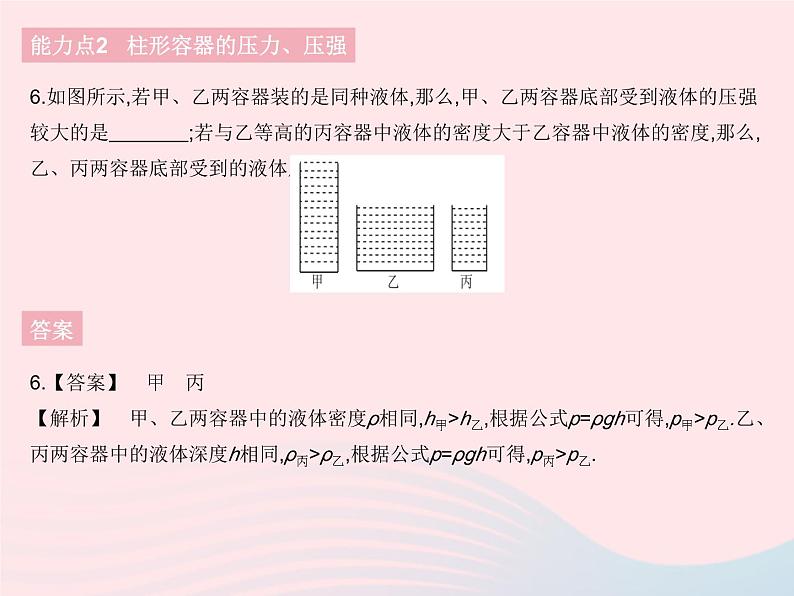 2023八年级物理下册第九章压强第2节液体的压强课时2连通器液体压强的比较与计算作业课件新版新人教版08