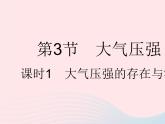 2023八年级物理下册第九章压强第3节大气压强课时1大气压强的存在与测量作业课件新版新人教版