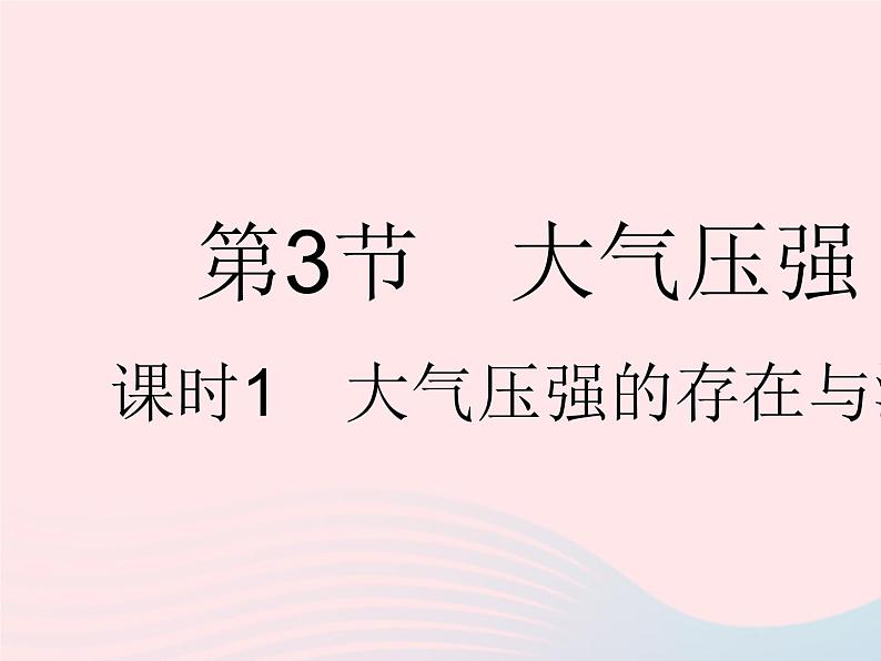 2023八年级物理下册第九章压强第3节大气压强课时1大气压强的存在与测量作业课件新版新人教版01