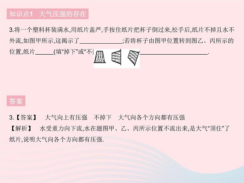 2023八年级物理下册第九章压强第3节大气压强课时1大气压强的存在与测量作业课件新版新人教版05