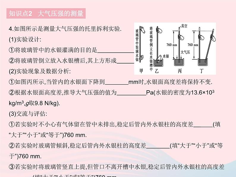 2023八年级物理下册第九章压强第3节大气压强课时1大气压强的存在与测量作业课件新版新人教版06