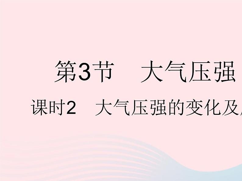 2023八年级物理下册第九章压强第3节大气压强课时2大气压强的变化及应用作业课件新版新人教版第1页